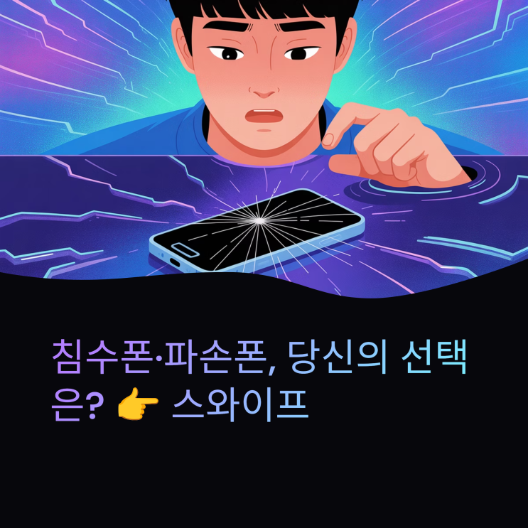  침수폰 파손폰 자가대처와 전문복구,수리와 복구 차이점(대전휴대폰)
