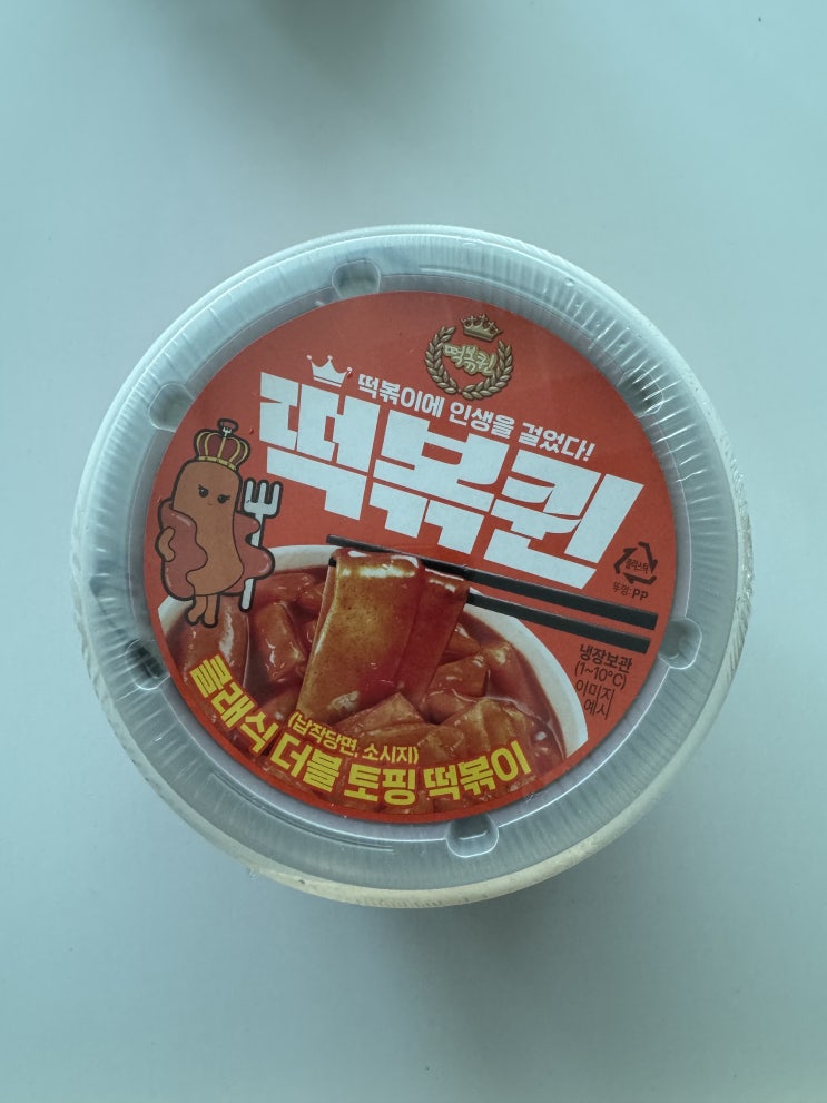  [내돈내산] 편의점 떡볶퀸 클래식 더블 토핑 떡볶이 후기