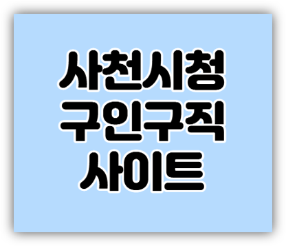  사천시청 구인구직 일자리 채용정보 찾기 사이트