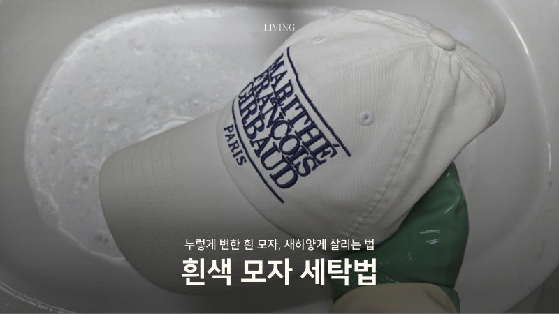 흰색 모자 세탁법｜땀 얼룩·누런때 깨끗하게 제거하는 방법