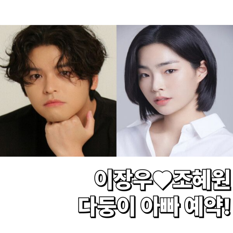 결혼 미루자더니.. <b>이장우</b>조혜원, <b>다둥이 아빠</b> 예약?