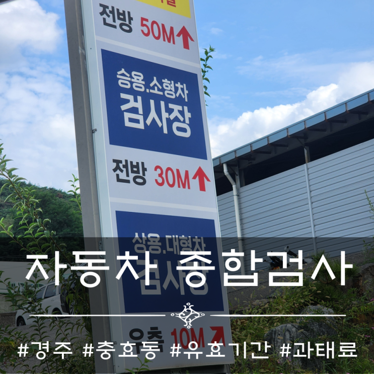  경주 자동차종합검사 유효기간, 벌금 [현대상용서비스]