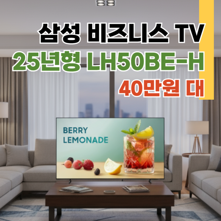  LH50BE-H 리뷰, 삼성 50인치 스마트 비즈니스 TV 스탠드형