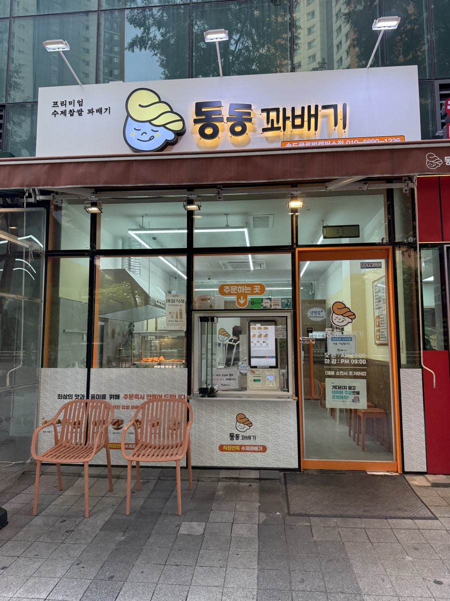 동동꽈배기 송도글로벌캠퍼스점 사진 1