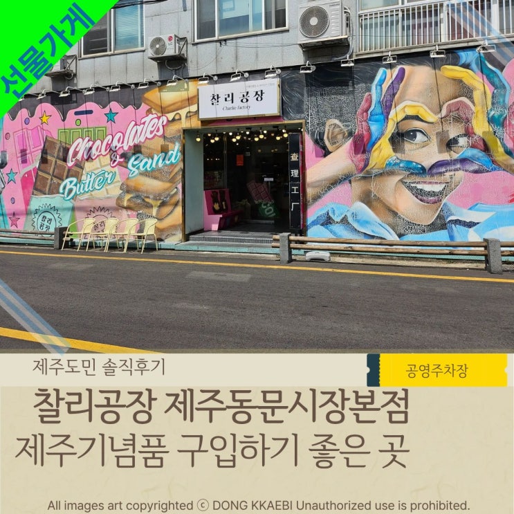  '찰리공장 제주동문시장본점' 동문시장맛집, 야시장 음식 취식가능한 선물가게