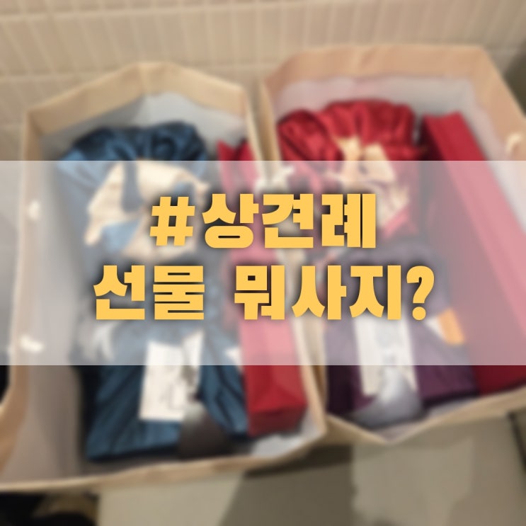  [결혼준비] 상견례 선물 고민된다면,, 이건 어때?