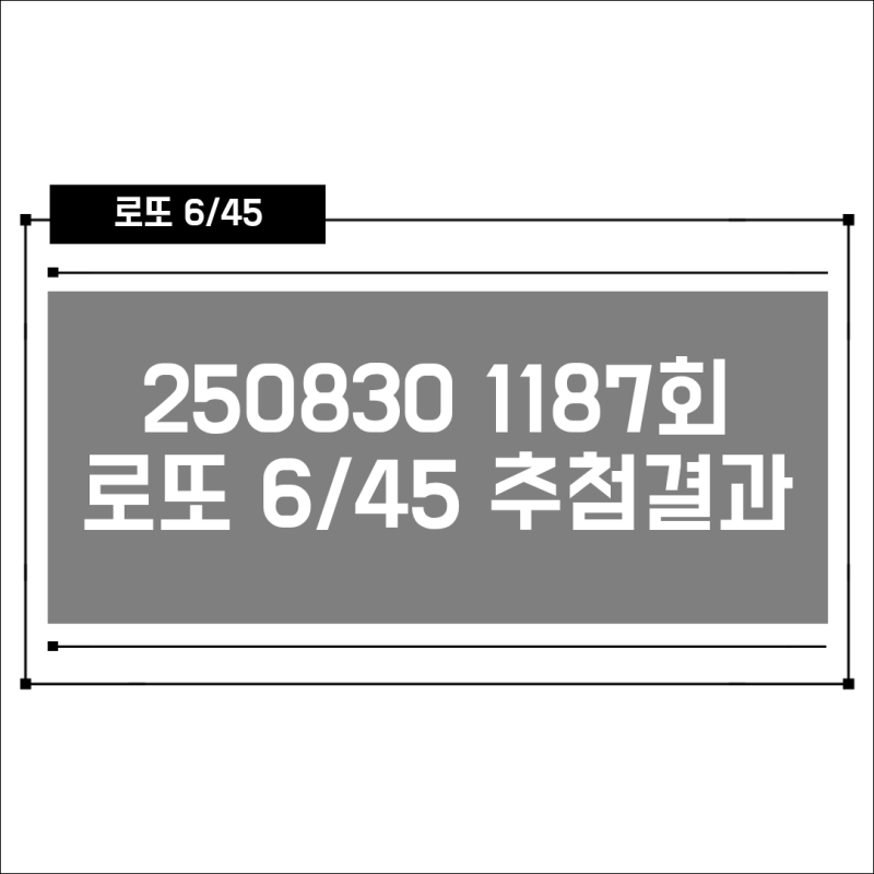 [로또] 2025년 8월 30일 제 1187회 로또 1등 추첨 결과 및 당첨 번호