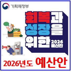  2026년도 정부 예산안 : 청년미래적금, 아동수당, 대중교통정액패스, 실업급여, 내일준비적금, 공무원보수인상, 월세지원, 4.5일제지원, 일자리도약장려금, 농식품바우처