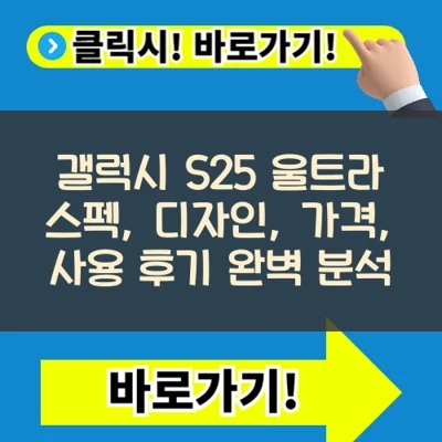  갤럭시 S25 울트라: 스펙, 디자인, 가격, 사용 후기 완벽 분석