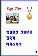  [2025년] 삼성물산 건설부문 건축 자소서