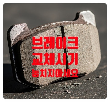 브레이크패드 교체시기 비용 증상 싹다 공유