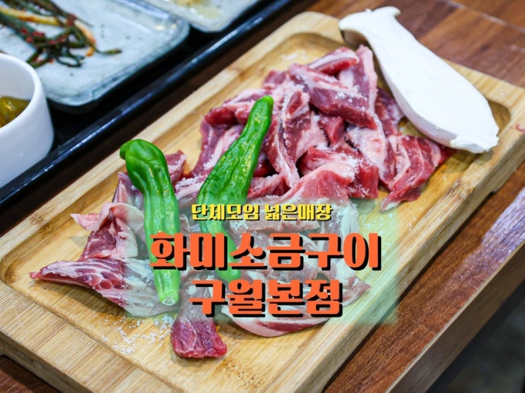 구월동 삼겹살 <화미소금구이 구월동본점>, 넓은 매장과 푸짐한 고기 맛집