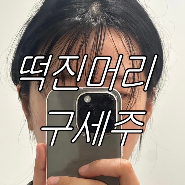 내돈내산 | 떡진머리 올리브영 바티스트 드라이샴푸 솔직 후기 | 향 비교