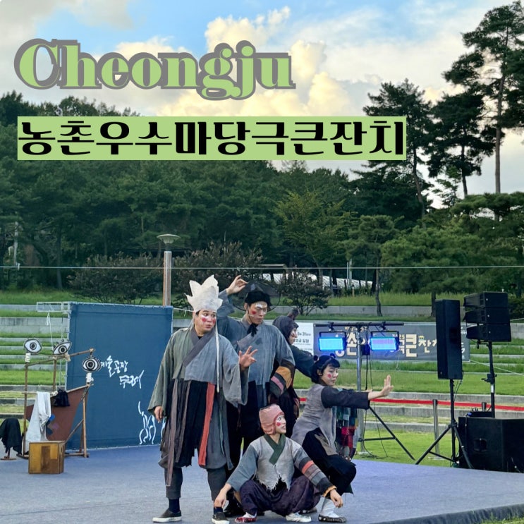 청주시 8월 공연 추천 아르코 썸 페스타 농촌우수마당극큰잔치 다녀온 후기