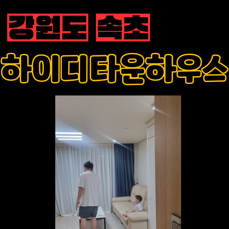 19개월 아기랑 속초 숙소 추천, 속초 시내에서 차로 10분 거리 '하이디타운하우스'