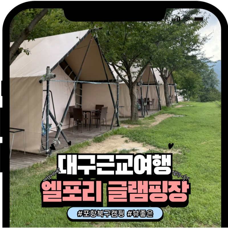 포항 북구 캠핑장 엘포리 글램핑 후기(수영장,승마체험,매점 정보)