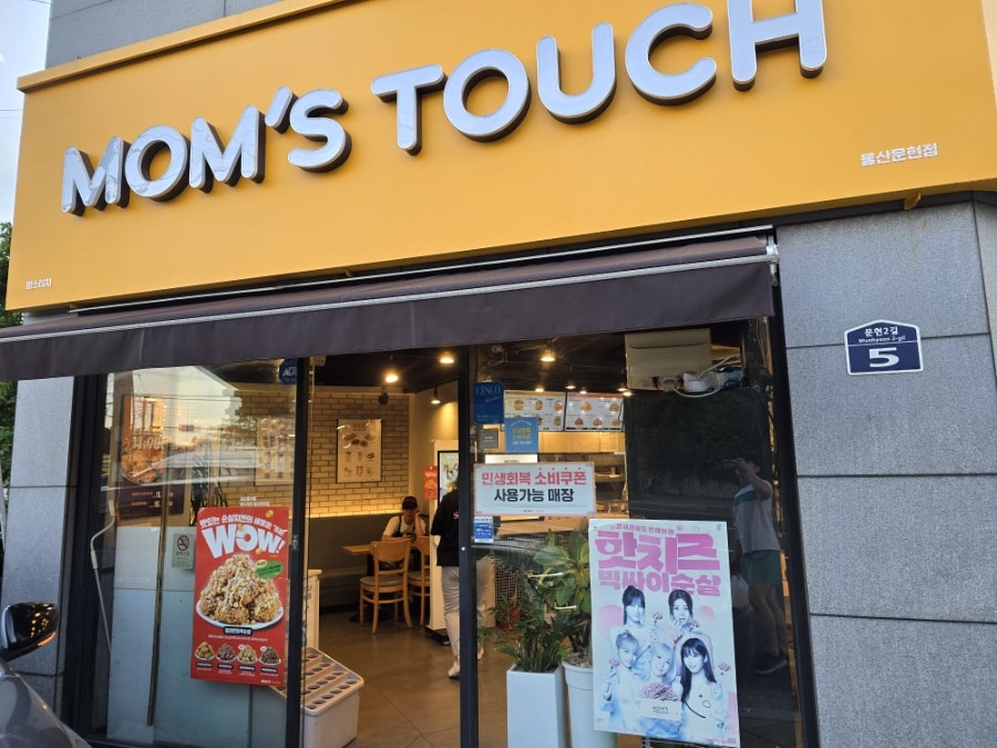 맘스터치 울산문현점 사진 1
