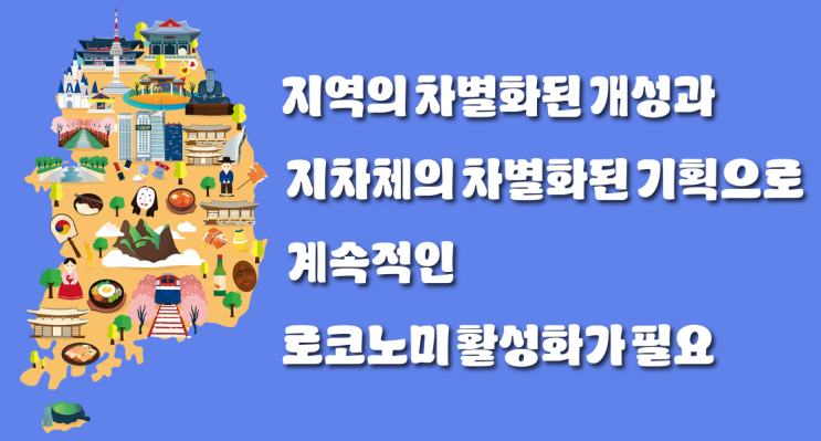  로컬의 힘! 로코노미가 바꾸는 소비시장