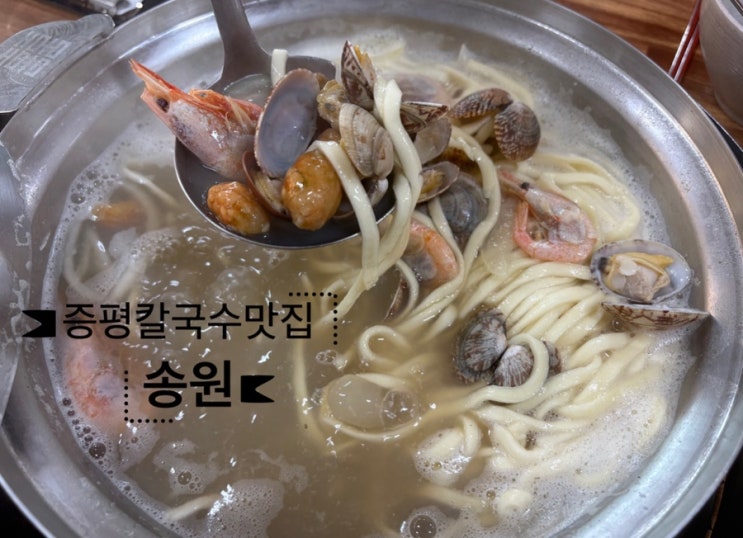   증평맛집_#내돈내산 #증평칼국수 #송원칼국수 다녀온 후기 