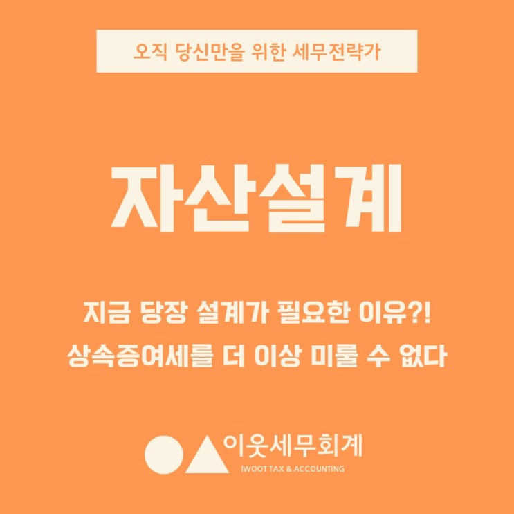  지금 당장 자산설계를 시작해야 하는 이유 - 상속·증여, 더는 미룰 수 없습니다.