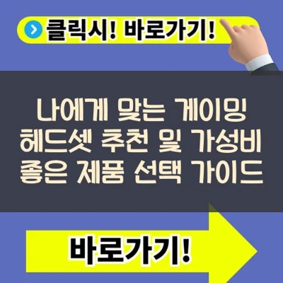  나에게 맞는 게이밍 헤드셋 추천 및 가성비 좋은 제품 선택 가이드