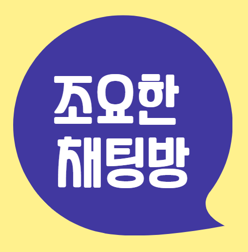  조용한 채팅방 만들기 (카카오톡 숨김)  : 채팅방 알림 비활성화되고 안 읽은 메시지 수에 포함되지 않게