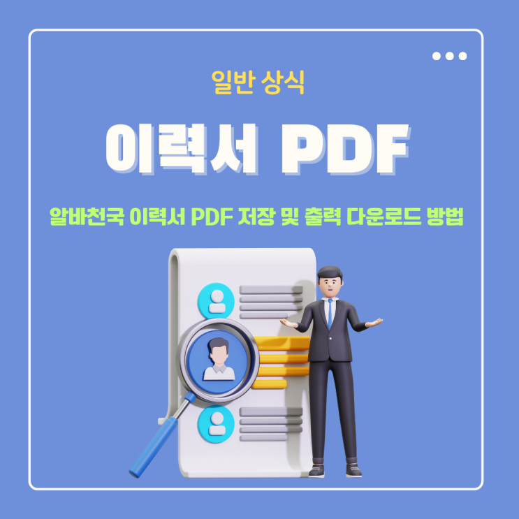  알바천국 이력서 PDF 저장 및 출력 다운로드 방법 (PC, 모바일)