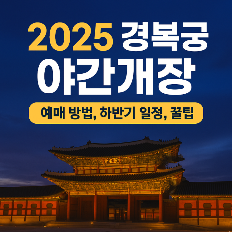  2025 경복궁 야간개장: 예매 방법, 하반기 일정, 꿀팁 총정리