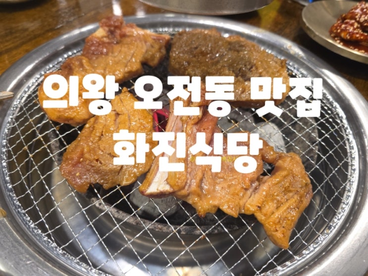  [경기 의왕] 주차장과 갓심비 메뉴구성 의왕 오전동 맛집 화진식당