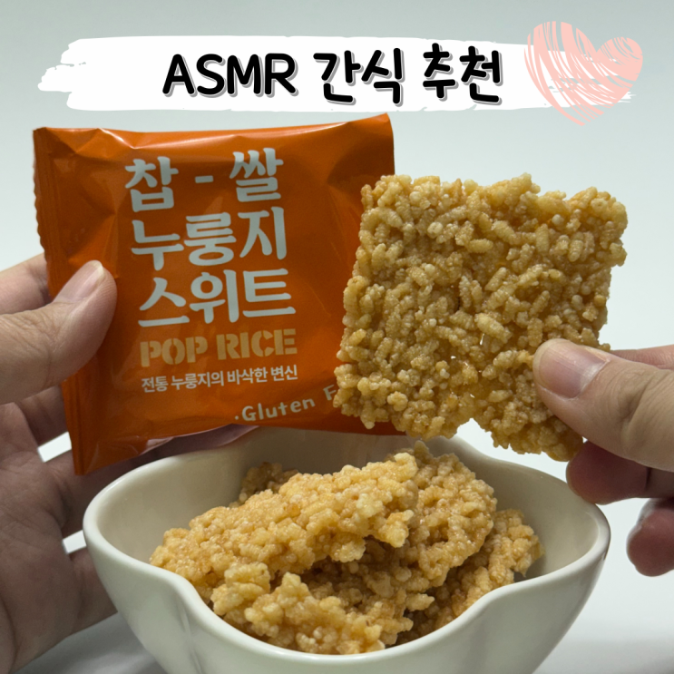  찹쌀 쌀과자 ASMR 사무실 인기 간식 추천 ㅣ 메고지고 찹쌀 누룽지 스위트