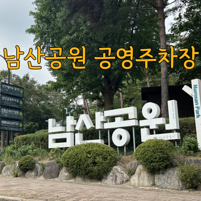 회현자락 공영주차장 남산타워 가까운 주차장 (주차 후 남산타워 가는 법)