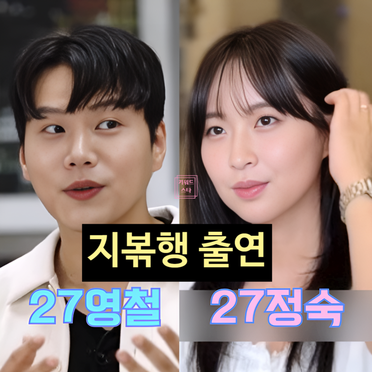  나는솔로 27기 정숙 영철 지볶행 출연 예고 스포!? 영수 까메오