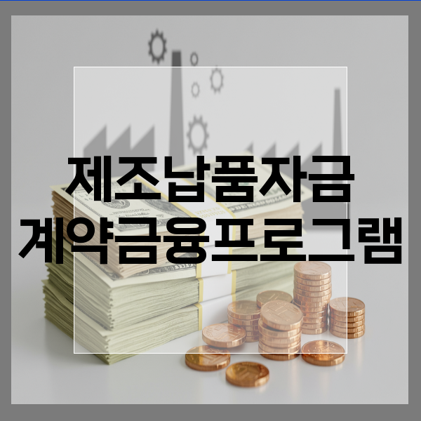  대전 제조업 납품계약 자금 낙찰 전부터 설계하는 정책자금 연계 구조