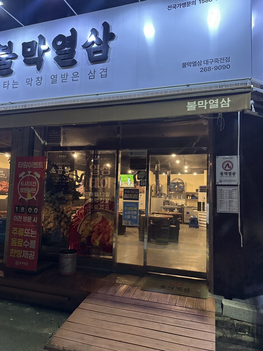 불막열삼 대구죽전점 사진 3