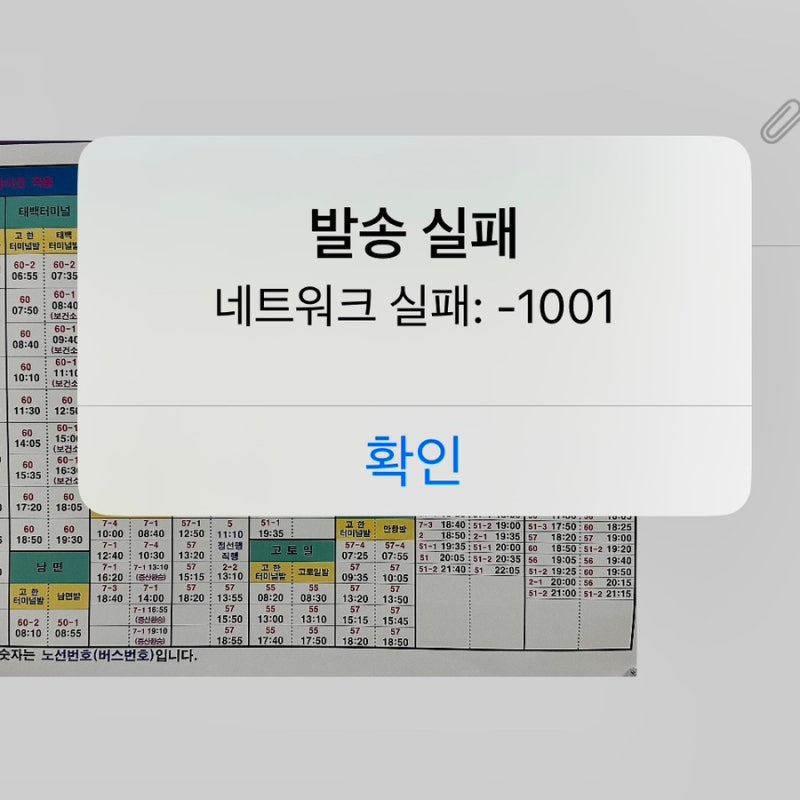 모바일팩스 오류 네트워크 실패 1001 3분컷 해결 방법