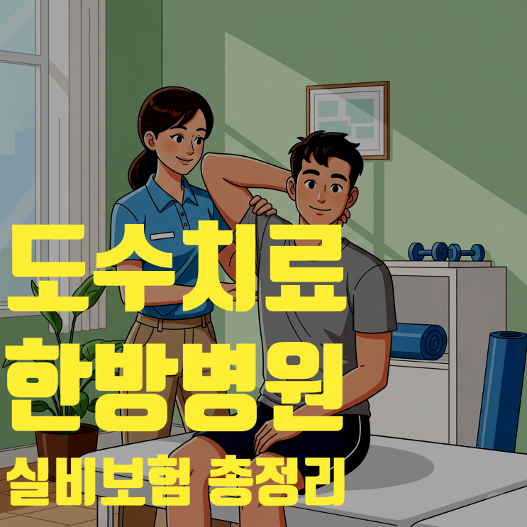  도수치료·한방병원 실비보험 총정리 | 최신 기준, 1세대부터 4세대까지 핵심만 쏙쏙