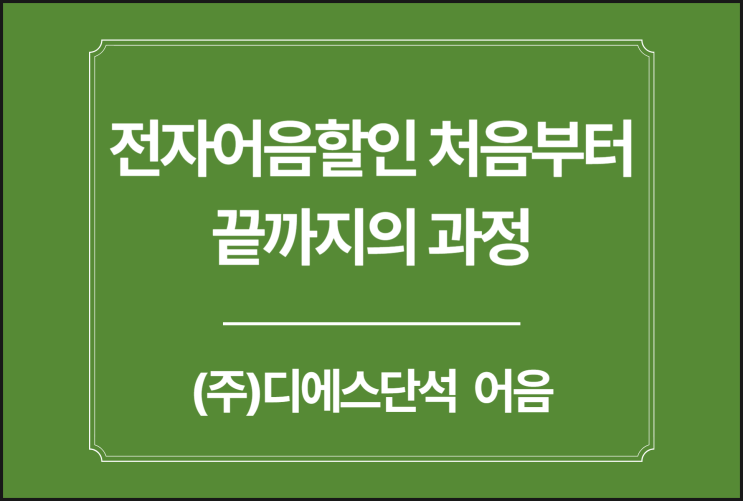  디에스단석 전자어음 할인 처음부터 끝까지의 과정