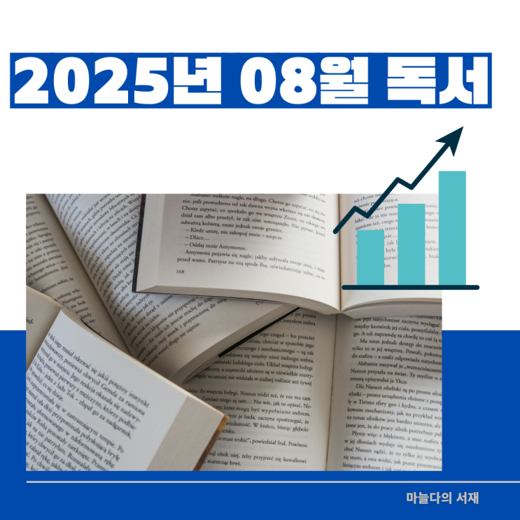  2025년 8월 목표 달성 및 현황 책쓰기 시작