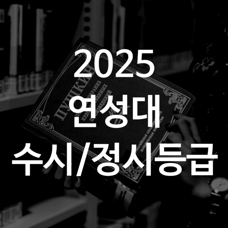  연성대 수시등급[ 2025 수시1차/ 수시2차/ 정시등급/ 추합예비]