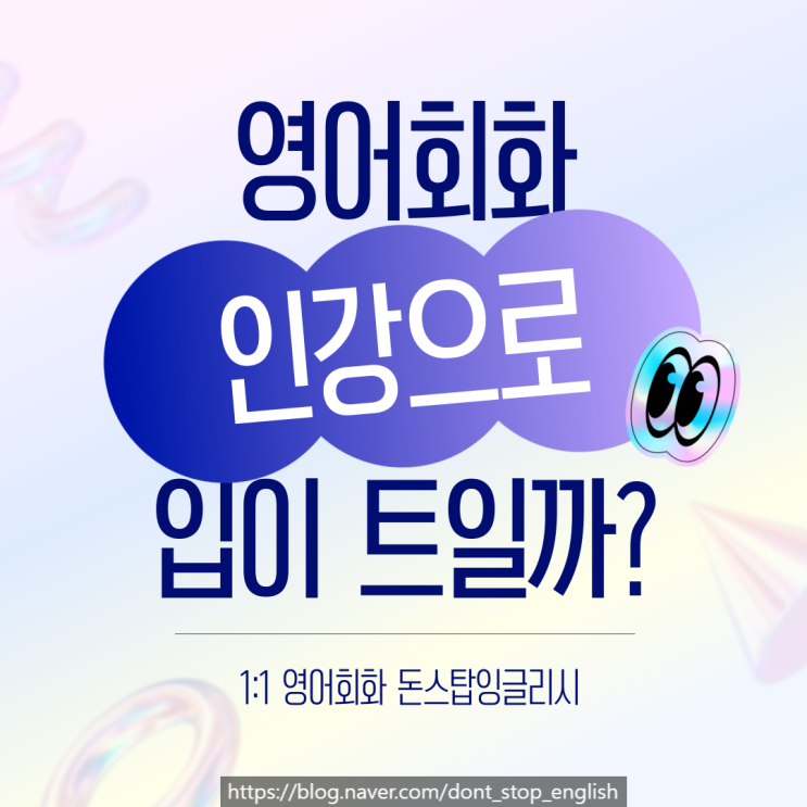  영어회화 인강, 정말 입이 트일까요?