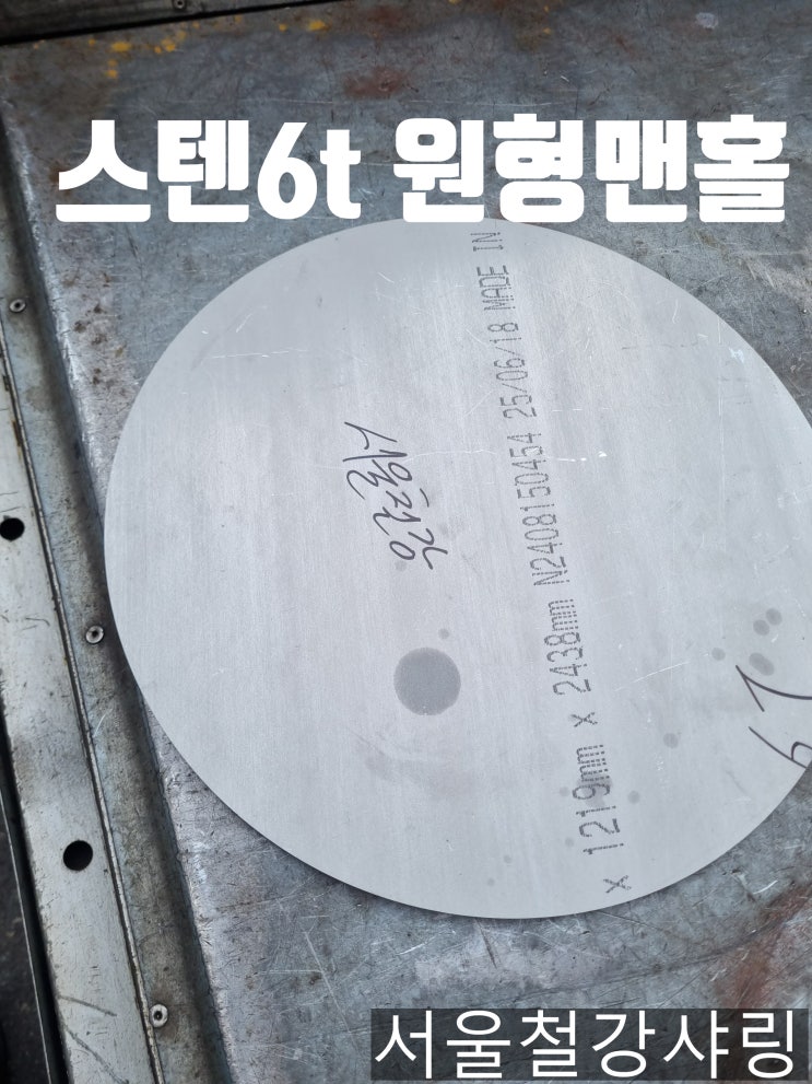  스테인리스 6T 레이저 원형 절단, 스텐원형맨홀 납품 사례 소개