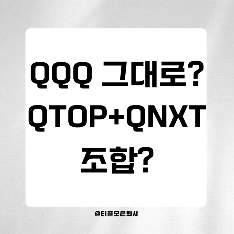  QQQ 단일투자 vs QTOP+QNXT 조합, 장기투자에서 뭐가 더 유리할까?