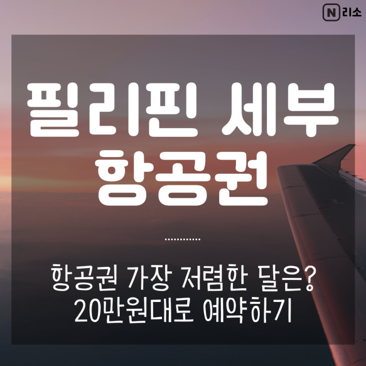  세부 항공권 가격 20만원대 세부퍼시픽 수화물 규정 여행시기별 비행기값