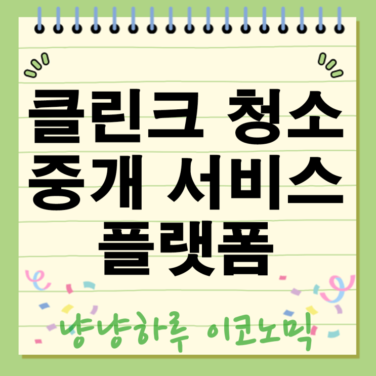  클린크 청소 중개 서비스 플랫폼 진묘해 믿고 맡기는 깐깐한 선택