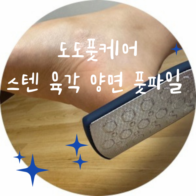 [도도풋케어 스텐 육각 양면 풋파일] 집에서 간편하게 쓰는 스텐 발각질 제거기