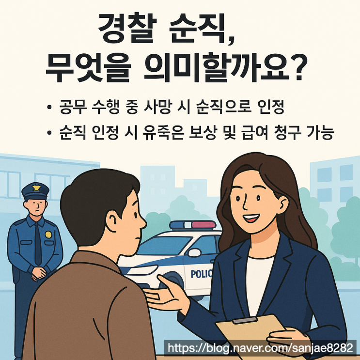  경찰 순직 보상부터 유족급여 청구까지, 꼭 챙겨야 할 핵심 포인트