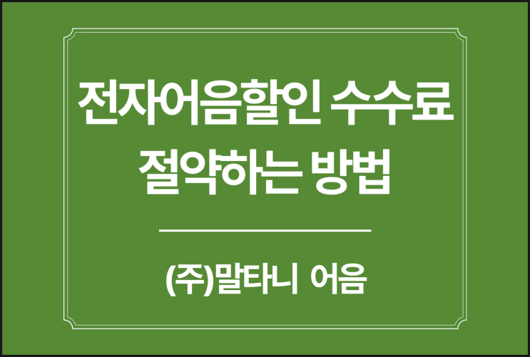  말타니 전자어음 할인 수수료 절약하는 방법
