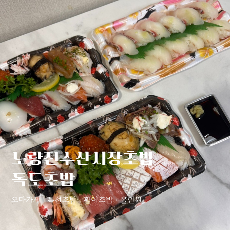  노량진맛집 베스트! 신선함 가득한 노량진수산시장초밥 독도초밥