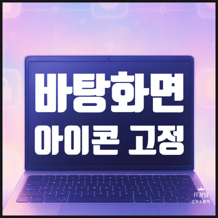  바탕화면 아이콘 고정하는 방법 정리