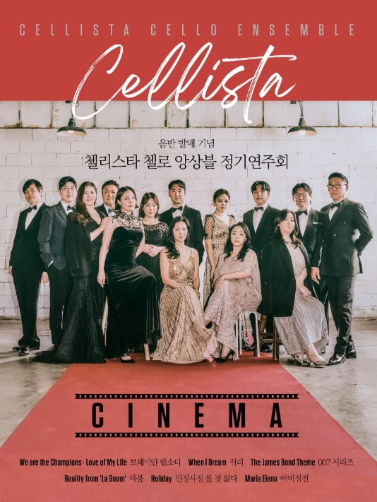첼리스타 첼로 앙상블, 영화음악 주제로 정기연주회 개최
